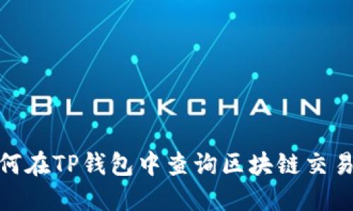 如何在TP钱包中查询区块链交易ID
