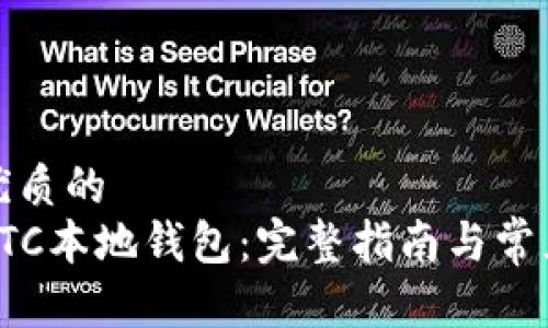 思考一个优质的
如何申请ETC本地钱包：完整指南与常见问题解答