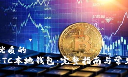 思考一个优质的
如何申请ETC本地钱包：完整指南与常见问题解答