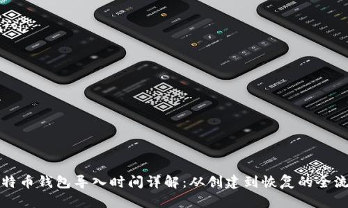 比特币钱包导入时间详解：从创建到恢复的全流程