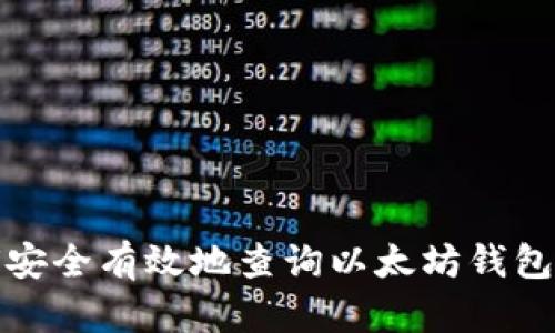 如何安全有效地查询以太坊钱包私钥