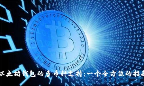 以太坊钱包的多币种支持：一个全方位的指南