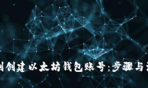 如何顺利创建以太坊钱包账号：步骤与注意事项