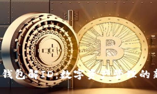  易融钱包解ID：数字资产管理的新选择