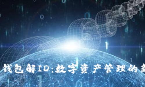  易融钱包解ID：数字资产管理的新选择