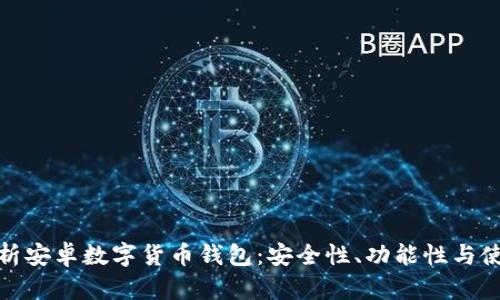 全面解析安卓数字货币钱包：安全性、功能性与使用体验