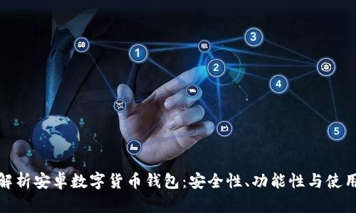 全面解析安卓数字货币钱包：安全性、功能性与使用体验