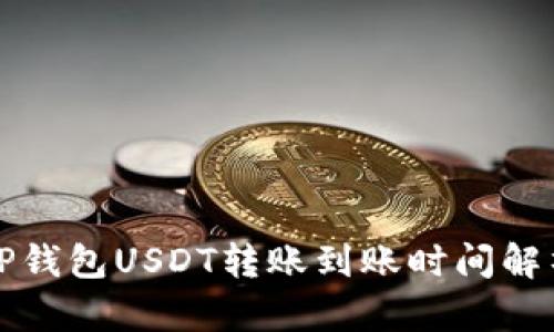 TP钱包USDT转账到账时间解析