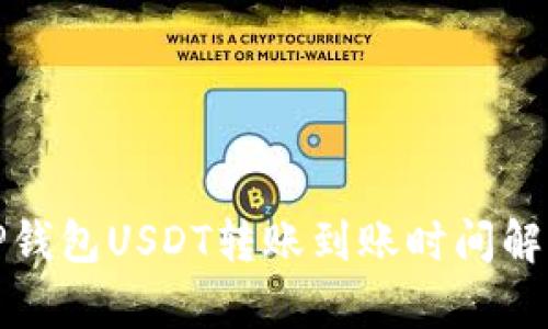 TP钱包USDT转账到账时间解析