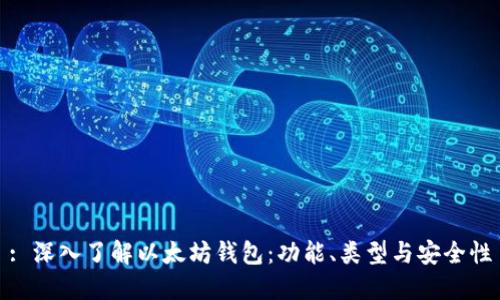 : 深入了解以太坊钱包：功能、类型与安全性