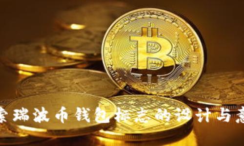 探索瑞波币钱包标志的设计与意义
