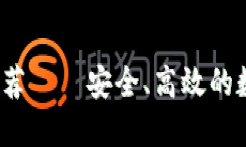  USDT钱包APP推荐——安全、高效的数字资产管理工具