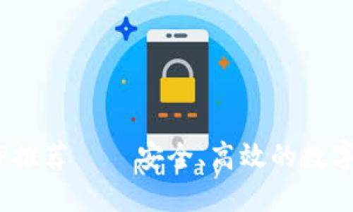  USDT钱包APP推荐——安全、高效的数字资产管理工具
