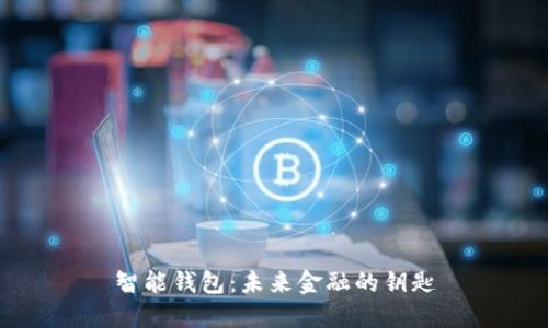 智能钱包：未来金融的钥匙