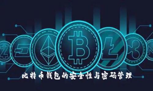 比特币钱包的安全性与密码管理