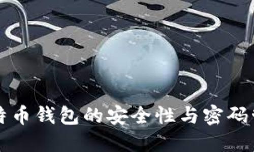 比特币钱包的安全性与密码管理