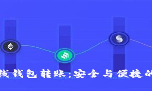 比特币离线钱包转账：安全与便捷的完美结合