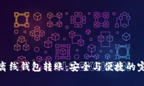 比特币离线钱包转账：安全与便捷的完美结合