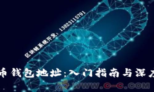 比特币钱包地址：入门指南与深度解析