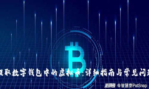 如何提取数字钱包中的虚拟币：详细指南与常见问题解答