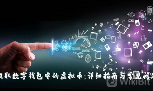 如何提取数字钱包中的虚拟币：详细指南与常见问题解答