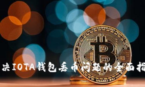 解决IOTA钱包丢币问题的全面指南
