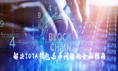 解决IOTA钱包丢币问题的全面指南