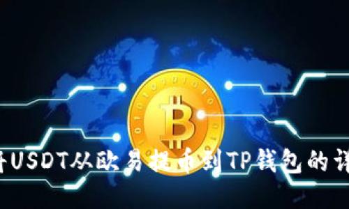  如何将USDT从欧易提币到TP钱包的详细指南