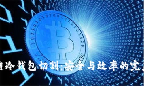 区块链冷钱包切割：安全与效率的完美结合