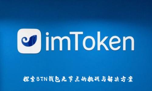 探索BTN钱包无节点的挑战与解决方案