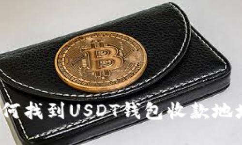 如何找到USDT钱包收款地址？