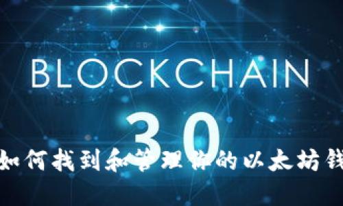: 如何找到和管理你的以太坊钱包