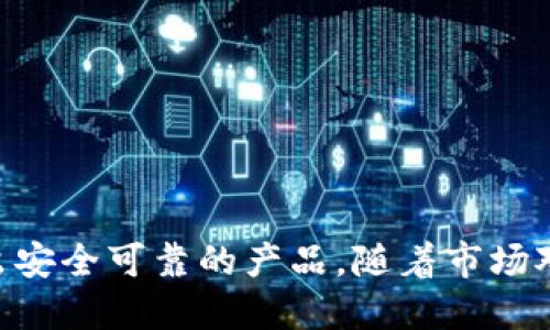 biao ti/biao ti做一个比特币硬件钱包/biao ti  
比特币, 硬件钱包, 数字货币/guanjianci  

随着比特币和其他数字货币的日益流行，储存和保护加密资产成为了越来越重要的话题。硬件钱包，作为一种安全的存储方式，正受到越来越多人的青睐。本文将详细探讨如何制作一个比特币硬件钱包。

一、什么是硬件钱包
硬件钱包是一种物理设备，用于存储用户的加密货币私钥。与软件钱包不同，硬件钱包在没有与外部系统连接时，私钥不会暴露给任何网络，因此能够有效防止黑客攻击。这种钱包通常以小型USB设备或其他便携式形式存在，使得用户可以轻松携带和使用。

二、硬件钱包的工作原理
硬件钱包主要通过生成和存储私钥，并通过这些私钥进行数字签名，以证明用户对比特币的拥有权。用户在进行交易时，硬件钱包会将交易信息加密，并将其通过USB接口发送到计算机或手机。由于私钥始终保存在硬件钱包内部，黑客无法轻易获取。

三、制作硬件钱包所需材料
制作一个比特币硬件钱包通常需要以下材料：
ul
li单片机：如Arduino或Raspberry Pi等。/li
li显示屏：用于显示交易信息。/li
li按键或触摸屏：用于用户操作。/li
liUSB连接：用于连接电脑或手机。/li
li电池：供电用。/li
li外壳：保护硬件的外壳。/li
li编程工具：如Arduino IDE或其他相关软件。/li
/ul

四、硬件钱包的设计思路
设计硬件钱包时，需要重视安全性、易用性与便携性。以下是设计的主要步骤：
ul
li安全性：确保私钥不会暴露，可以考虑使用加密技术和安全区。/li
li易用性：设计简洁的用户界面，确保用户操作简单直观。/li
li便携性：尽量使设备小巧，方便用户携带。/li
/ul

五、编写固件
固件是硬件钱包的核心部分，主要负责处理用户的输入、生成密钥对、签署交易等功能。编写固件时，应遵循安全编程原则，避免常见漏洞。此外，将私钥的生成和存储放在受保护的环境中是至关重要的。

六、进行测试
在完成硬件钱包的搭建与编程后，进行全面的测试是必要的。测试内容包括：
ul
li功能测试：确保所有设计功能正常运行。/li
li安全测试：尝试模拟攻击，验证钱包的安全性。/li
li用户体验测试：邀请用户进行操作，听取反馈。/li
/ul

七、市场调研与迭代
制作出个人硬件钱包后，可以进行市场调研，了解用户的需求与偏好。根据反馈不断迭代产品，使其更加符合用户需求。

相关问题探讨

1. 硬件钱包与软件钱包的区别是什么？
硬件钱包和软件钱包的主要区别在于安全性、存储方式和便携性。硬件钱包存储私钥在物理设备中，提供更高的安全保护，尤其是在网络攻击频繁的情况下。而软件钱包通常存储在联网的设备上，虽便捷但相对容易受到安全威胁。
硬件钱包的缺点是成本相对较高，并且可能不如软件钱包灵活。软件钱包则可能因设备故障或被盗而失去访问权限。

2. 如何选择合适的硬件钱包？
选择硬件钱包时需要考虑以下几个方面：
- 安全性：检测其安全评估和用户评价，确保其通过了多重安全测试。
- 兼容性：确认其是否支持多个币种和主流钱包平台。
- 用户体验：界面是否友好，使用是否方便。
- 售后服务：了解提供的技术支持与保修政策。
了解这些因素能够帮助用户作出明智的选择。

3. 制作硬件钱包遇到的常见问题如何解决？
制作硬件钱包过程中常见问题有：设计复杂性、编程错误、硬件兼容性等。解决这些问题的方法包括：
- 寻求社区支持：参加相关论坛和讨论组，获取他人的建议。
- 多次测试：注重每次功能的逐步测试，确保每次改进都是可控的。
- 使用开源材料：利用已有的开源设计和教程，减少开发的复杂性。

4. 硬件钱包的未来趋势是什么？
未来硬件钱包可能会朝着几个方向发展：
- 更加安全：随着技术的发展，硬件钱包将采用更多高端加密技术，确保更加安全的存储解决方案。
- 用户友好：界面设计将更加人性化，使得新用户也能快速上手。
- 支持更多资产：将支持更多种类和新兴币种，适应不断变化的数字货币市场。

5. 如何安全使用硬件钱包？
安全使用硬件钱包的最佳实践包括：
- 定期备份：及时备份助记词与私钥，把它们保存在安全的地方。
- 保持软件更新：定期检查并更新硬件钱包的固件，修复可能出现的漏洞。
- 避免在公用电脑上操作：时刻谨慎，即使是使用硬件钱包，尽量使用自己的设备进行交易。

总结来说，制作一个比特币硬件钱包是一项复杂而又富有挑战的任务，但通过良好的设计和开发实践，可以创造出安全可靠的产品。随着市场对数字货币的需求不断增长，硬件钱包的设计和制造将是未来的重要领域。
