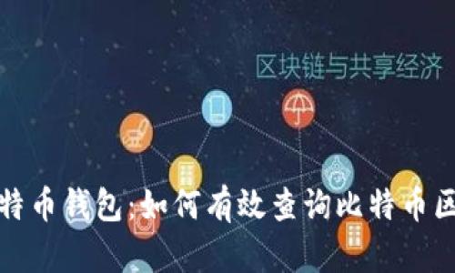 探索比特币钱包：如何有效查询比特币区块信息