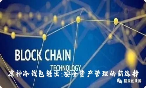 库神冷钱包转出：安全资产管理的新选择