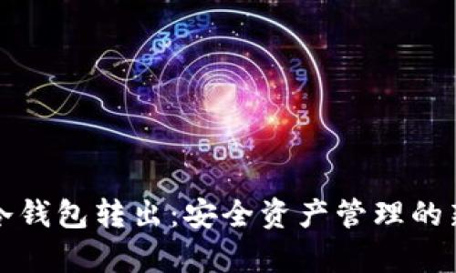 库神冷钱包转出：安全资产管理的新选择