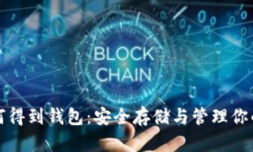 火币网如何得到钱包：安全存储与管理你的数字资产