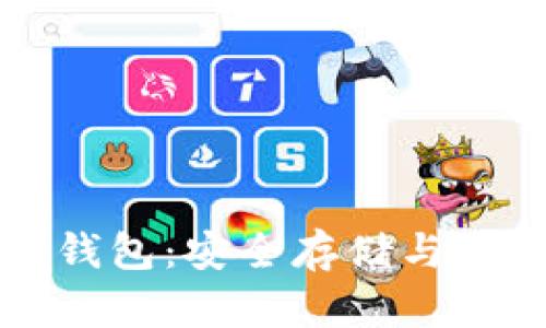 火币网如何得到钱包：安全存储与管理你的数字资产