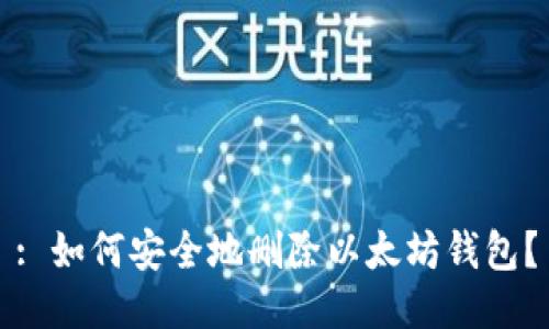 : 如何安全地删除以太坊钱包？