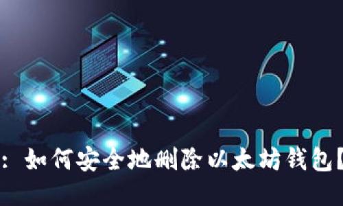 : 如何安全地删除以太坊钱包？