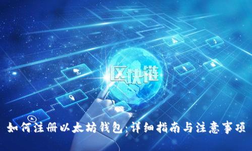 如何注册以太坊钱包：详细指南与注意事项
