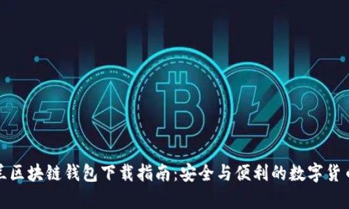 乌克兰区块链钱包下载指南：安全与便利的数字货币存储