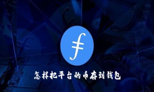 怎样把平台的币存到钱包
