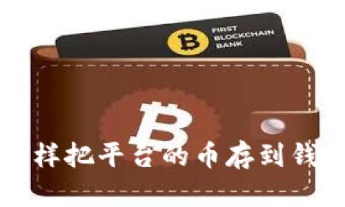 怎样把平台的币存到钱包