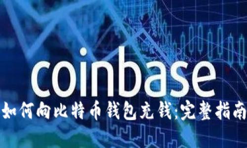 如何向比特币钱包充钱：完整指南