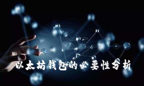 以太坊钱包的必要性分析