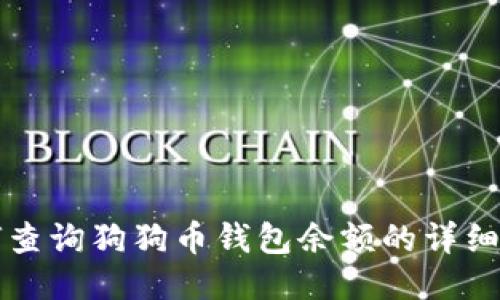 如何查询狗狗币钱包余额的详细指南