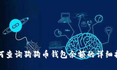 如何查询狗狗币钱包余额的详细指南