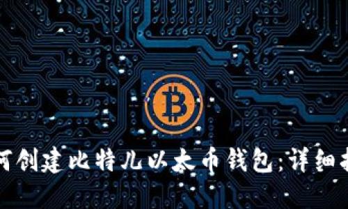 如何创建比特儿以太币钱包：详细指南