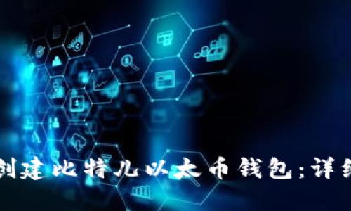 如何创建比特儿以太币钱包：详细指南